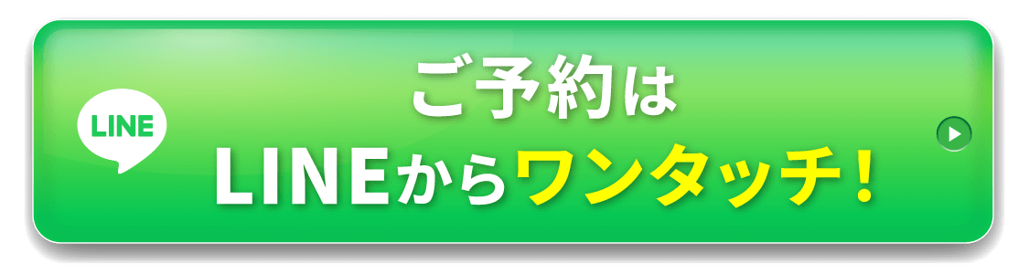 ご予約はLINEからワンタッチ！