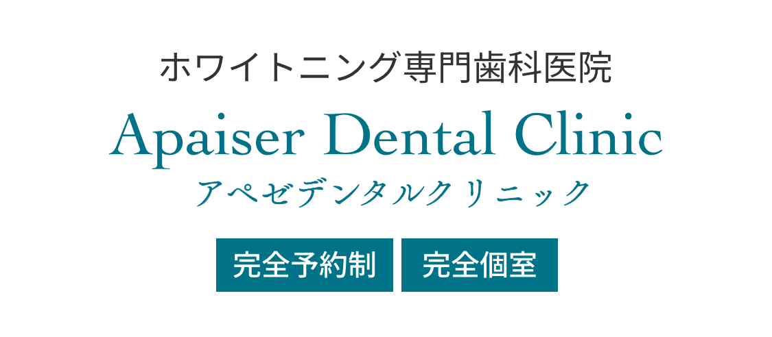 ホワイトニング専門歯科医院 アペゼデンタルクリニック