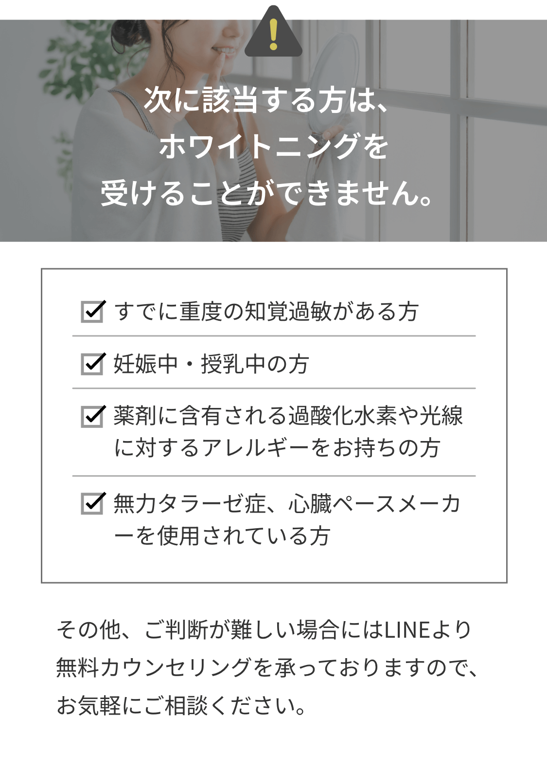 次に該当する方は、ホワイトニングを受けることができません
