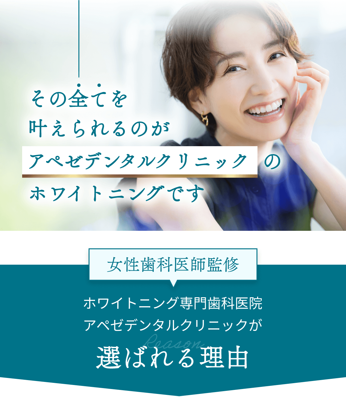 アペゼデンタルクリニックが選ばれる理由